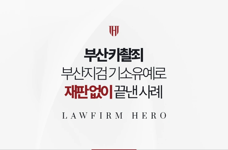 부산 카촬죄 | 부산지검 기소유예로 재판 없이 끝낸 사례
