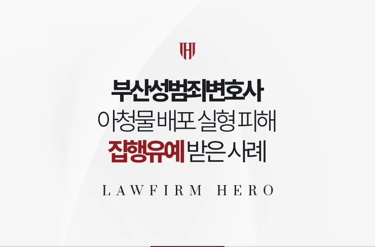 부산성범죄변호사 | 아청물 배포 실형 피해 집행유예 받은 사례