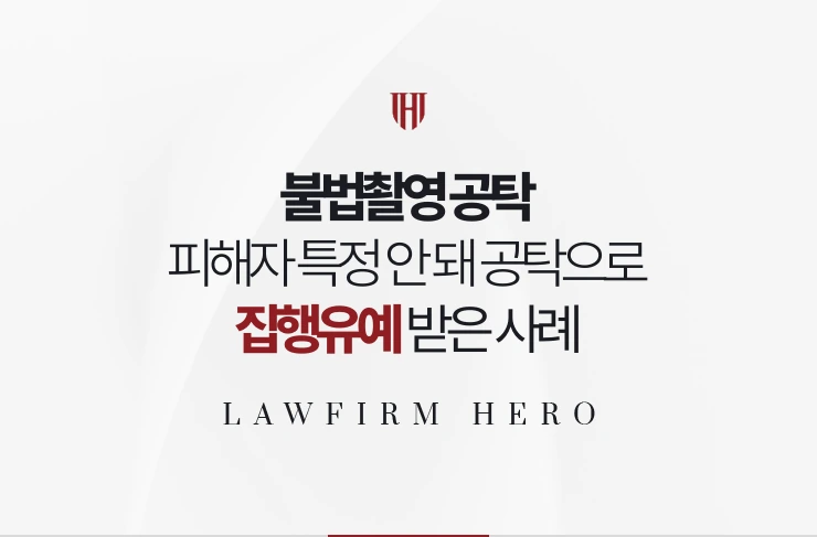 불법촬영 공탁 | 피해자 전원이 특정되지 않아 공탁으로 피해 회복을 대신한 사례