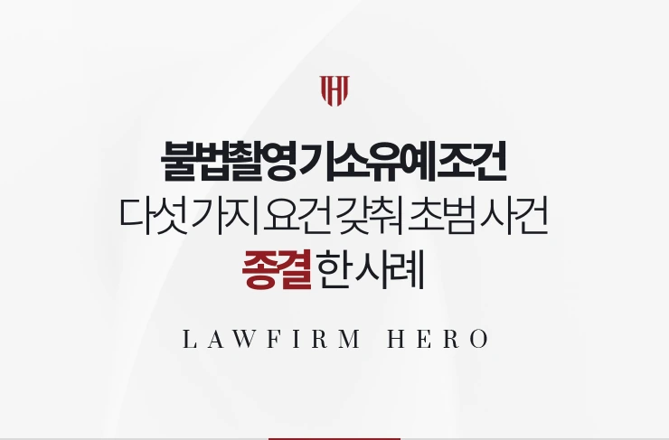 불법촬영 기소유예 조건 | 다섯 가지 요건을 갖춰 초범 사건을 종결한 사례