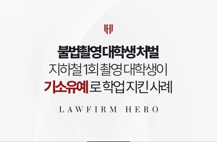 불법촬영 대학생 처벌 | 지하철 1회 촬영 대학생이 기소유예로 학업을 지킨 사례