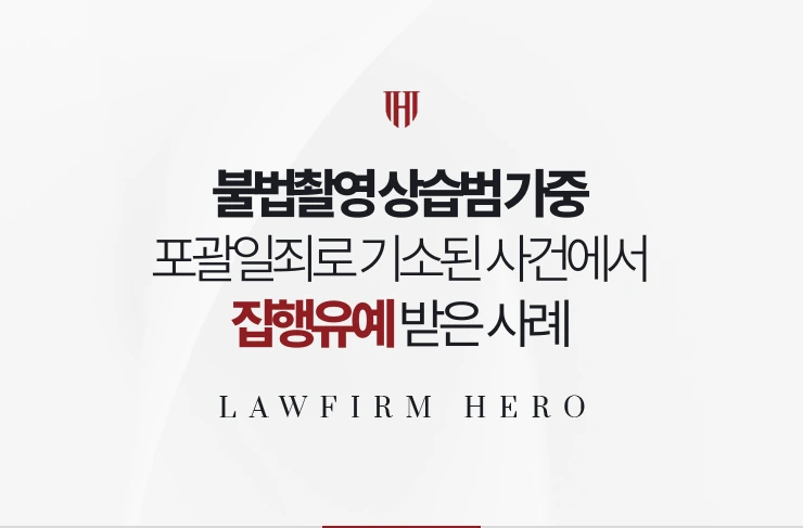 불법촬영 상습범 가중 | 포괄일죄로 기소된 사건에서 집행유예 받은 사례