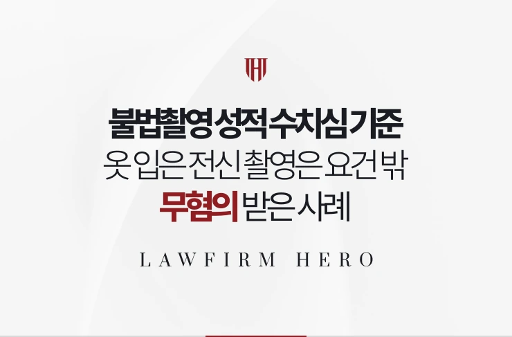 불법촬영 성적 수치심 기준 | 옷을 입은 전신 촬영이 요건에 해당하지 않은 사례