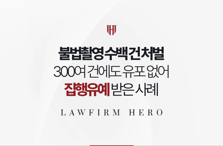 불법촬영 수백 건 처벌 | 300여 건에도 유포 부존재로 집행유예 받은 사례