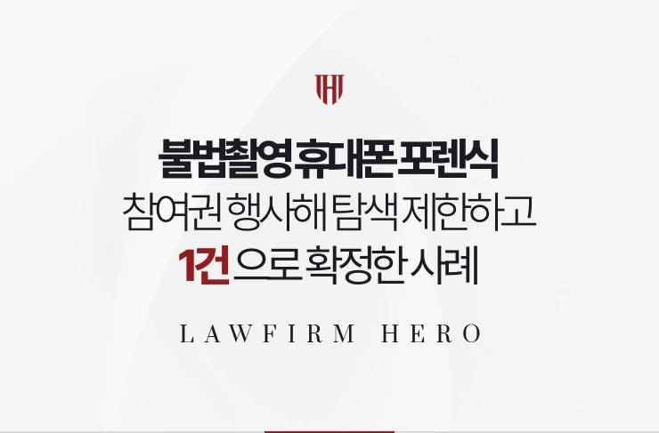 불법촬영 휴대폰 포렌식 | 참여권 행사해 탐색 제한하고 1건으로 확정한 사례