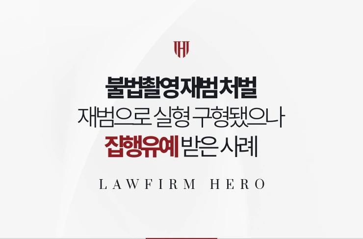 불법촬영 재범 처벌 | 벌금 전과 후 재범, 실형 구형됐으나 집행유예 사례