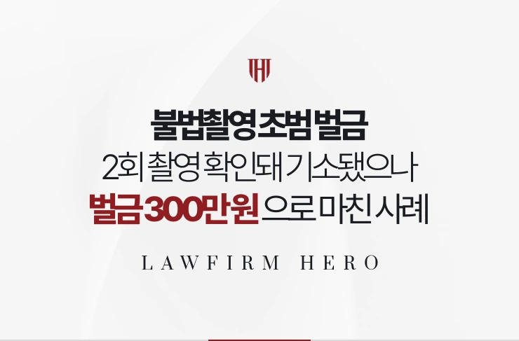 불법촬영 초범 벌금 | 2회 촬영으로 기소됐으나 벌금 300만 원으로 마친 사례