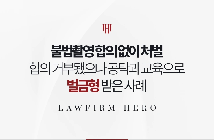 불법촬영 합의 없이 처벌 | 합의가 거부됐으나 공탁과 교육으로 벌금형 받은 사례