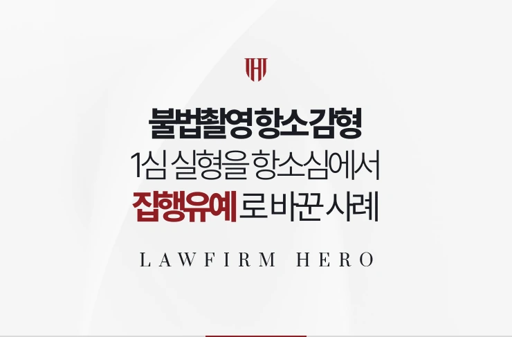 불법촬영 항소 감형 | 1심 실형을 항소심에서 합의와 치료로 집행유예로 바꾼 사례