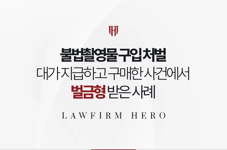 불법촬영물 구입 처벌 | 대가를 지급하고 구매한 사건에서 벌금형 받은 사례