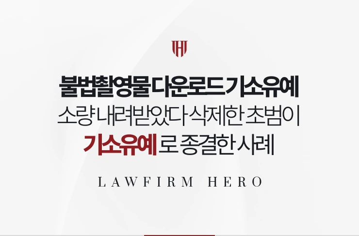불법촬영물 다운로드 기소유예 | 소량 내려받았다 삭제한 초범의 종결 사례