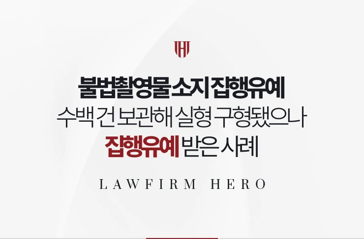 불법촬영물 소지 집행유예 | 수백 건 보관해 실형 구형됐으나 집행유예 사례