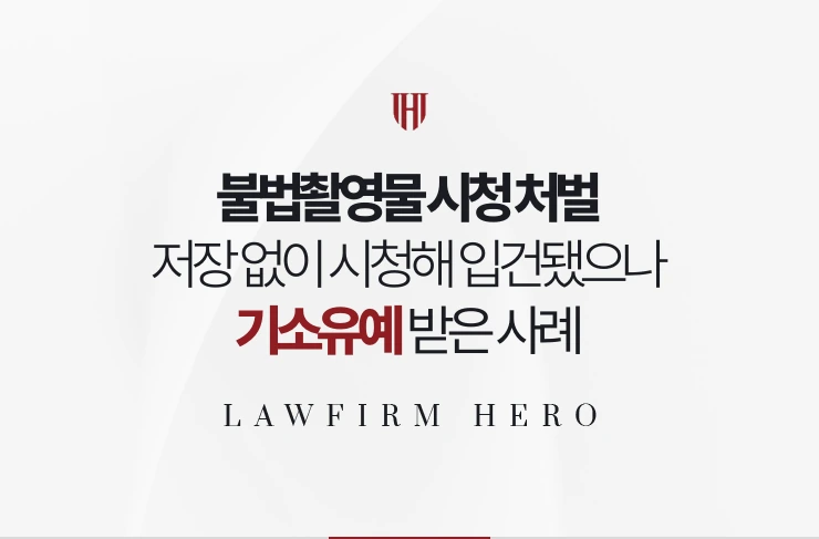 불법촬영물 시청 처벌 | 저장 없이 시청한 사실로 입건됐으나 기소유예 받은 사례