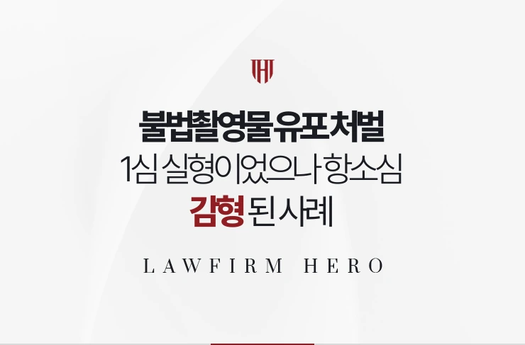 불법촬영물 유포 처벌 | 촬영·유포 병합 1심 실형을 항소심에서 감형한 사례