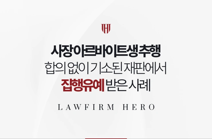 사장 아르바이트생 추행 | 합의 없이 기소된 재판에서 집행유예 받은 사례