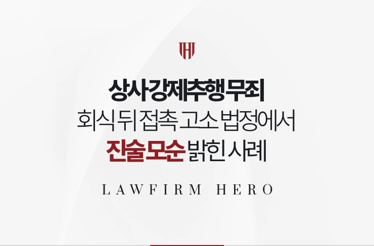 상사 강제추행 무죄 | 회식 뒤 접촉 고소 법정에서 진술 모순 밝힌 사례