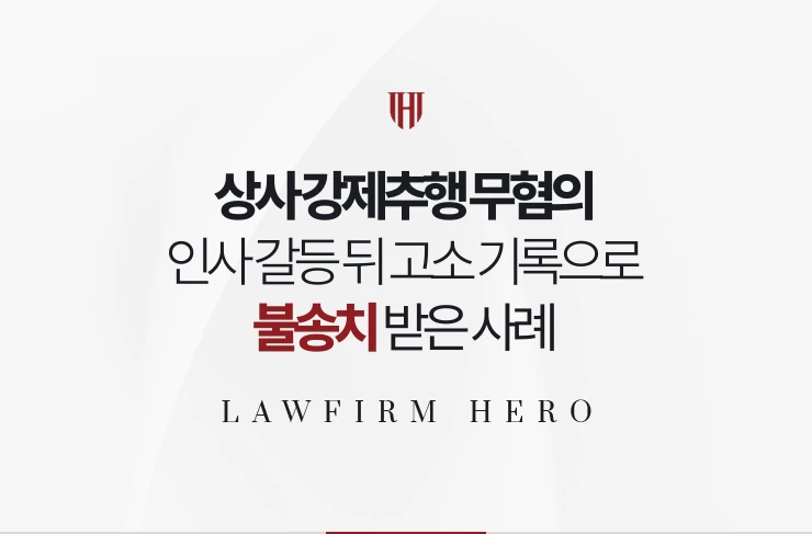 상사 강제추행 무혐의 | 인사 갈등 뒤 고소 사무실 기록으로 불송치 받은 사례