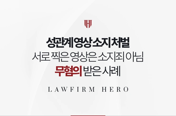 성관계 영상 소지 처벌 | 서로 찍은 영상의 보관이 소지죄가 아님을 밝힌 사례