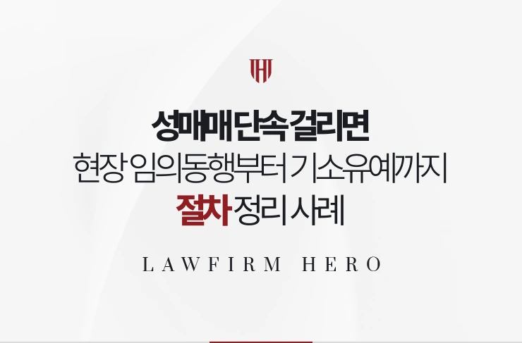 성매매 단속 걸리면 | 현장 임의동행부터 기소유예까지의 절차를 정리한 사례