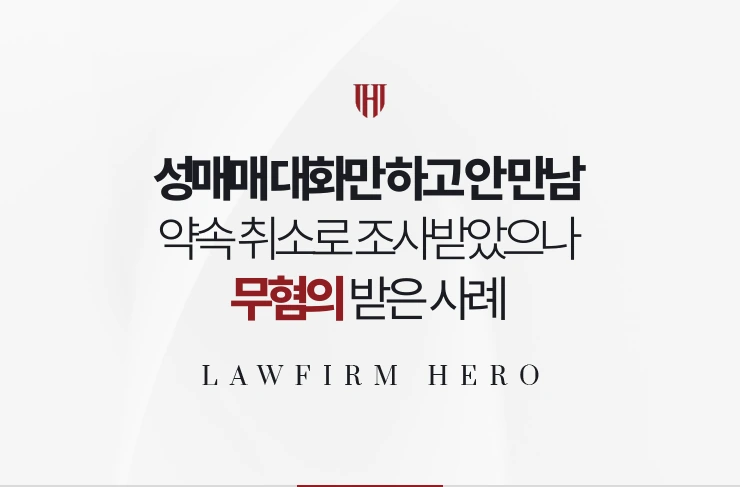 성매매 대화만 하고 안 만남 | 약속 취소 사실로 조사받았으나 무혐의 사례