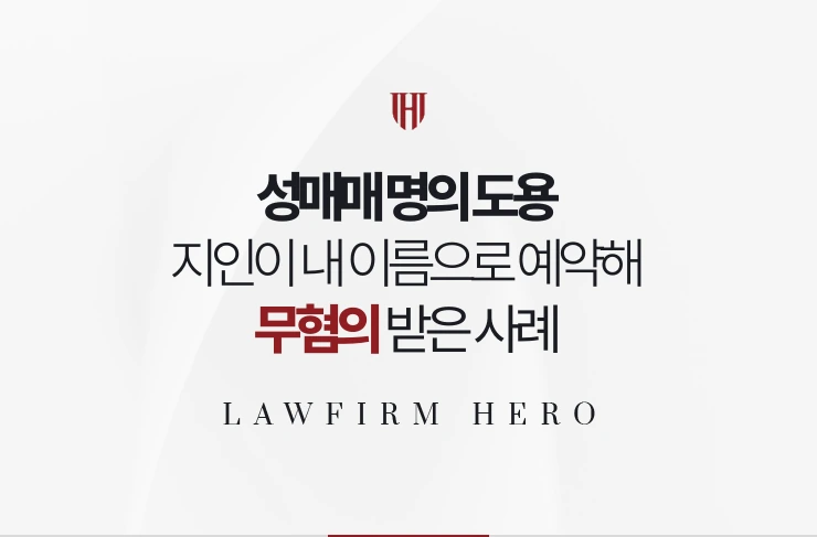 성매매 명의 도용 | 지인이 내 이름으로 예약한 사실을 밝혀 무혐의 받은 사례