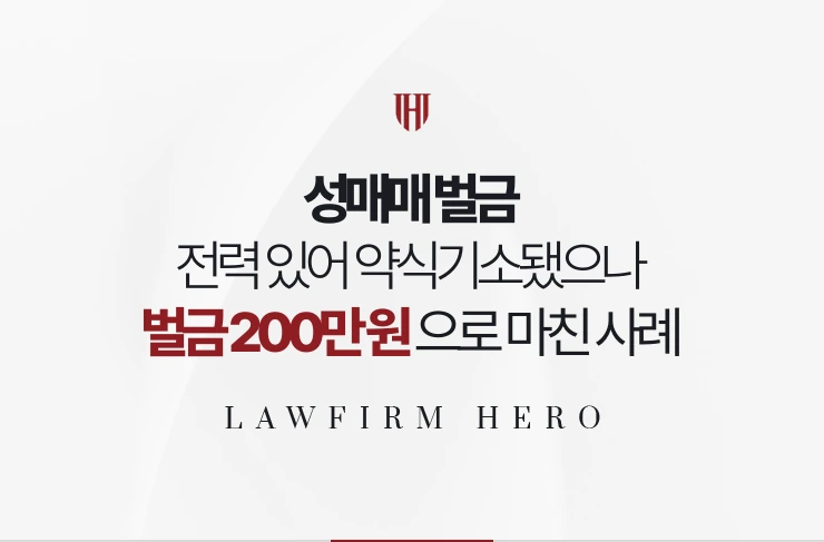성매매 벌금 | 기소유예 전력으로 약식기소됐으나 벌금 200만 원 사례