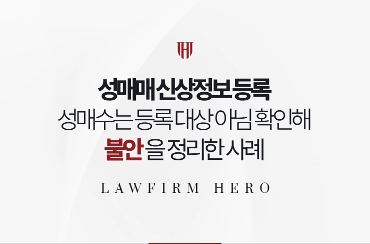 성매매 신상정보 등록 | 성매수는 등록 대상이 아님을 확인해 불안을 정리한 사례
