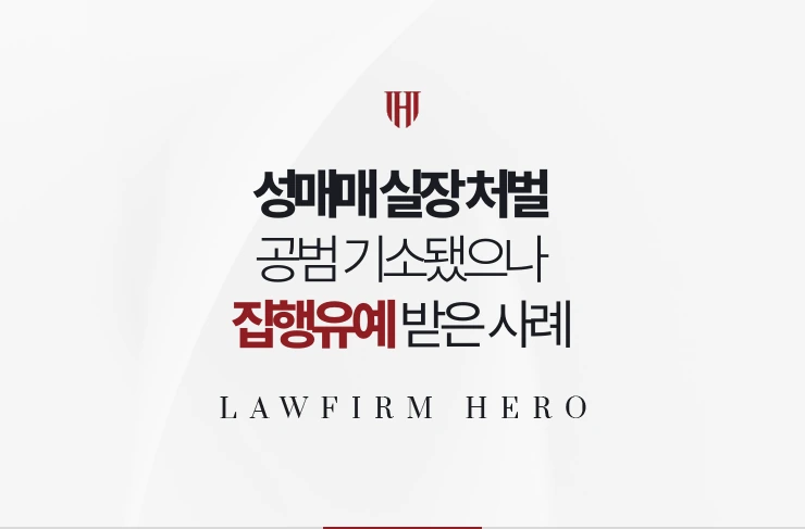 성매매 실장 처벌 | 실장이 공범으로 기소됐으나 집행유예 받은 사례