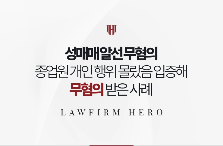 성매매 알선 무혐의 | 종업원의 개인 행위를 몰랐음을 입증해 혐의없음 받은 사례