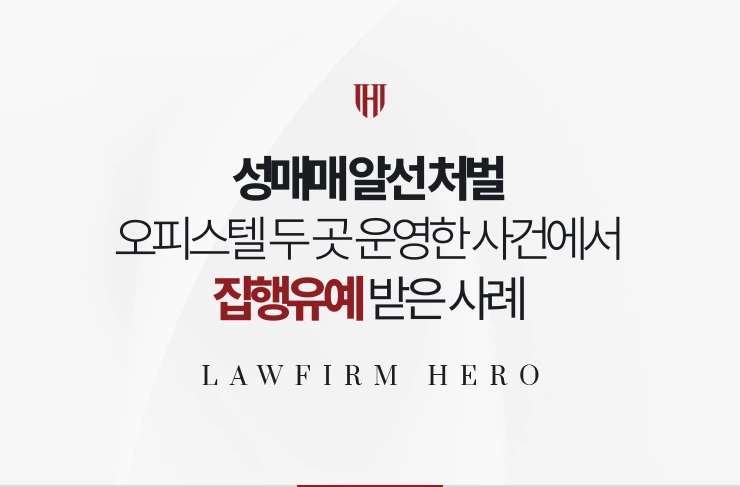 성매매 알선 처벌 | 오피스텔 두 곳을 운영한 사건에서 집행유예 받은 사례