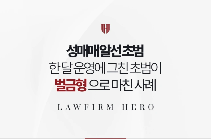성매매 알선 초범 | 한 달 운영에 그친 초범이 벌금형으로 마친 사례