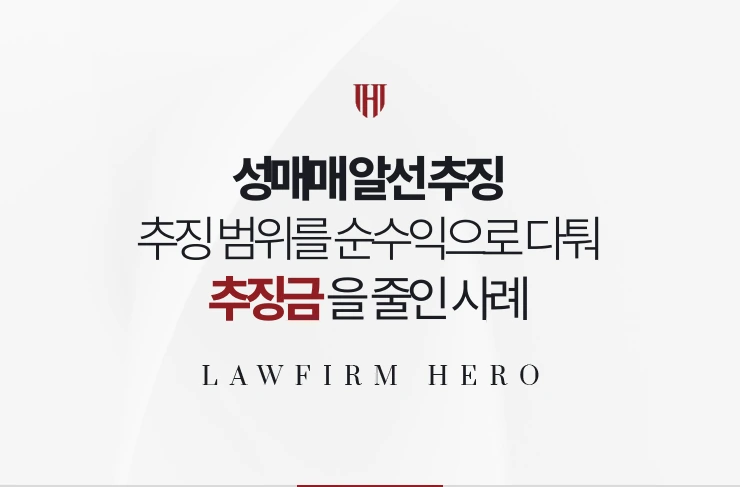 성매매 알선 추징 | 추징 범위를 순수익으로 다퉈 추징금을 줄인 사례