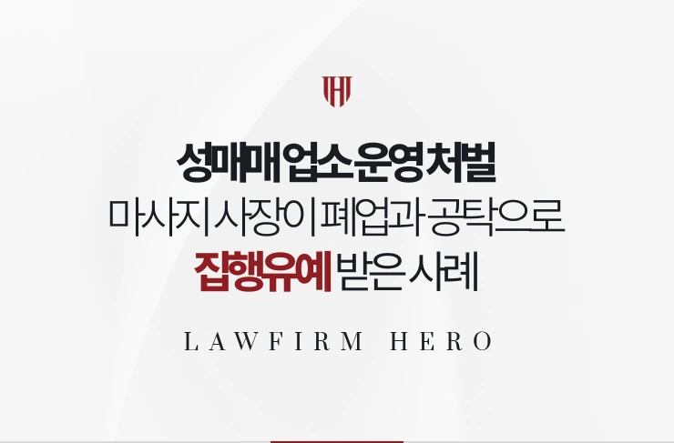 성매매 업소 운영 처벌 | 마사지 업소 사장이 폐업과 공탁으로 집행유예 받은 사례