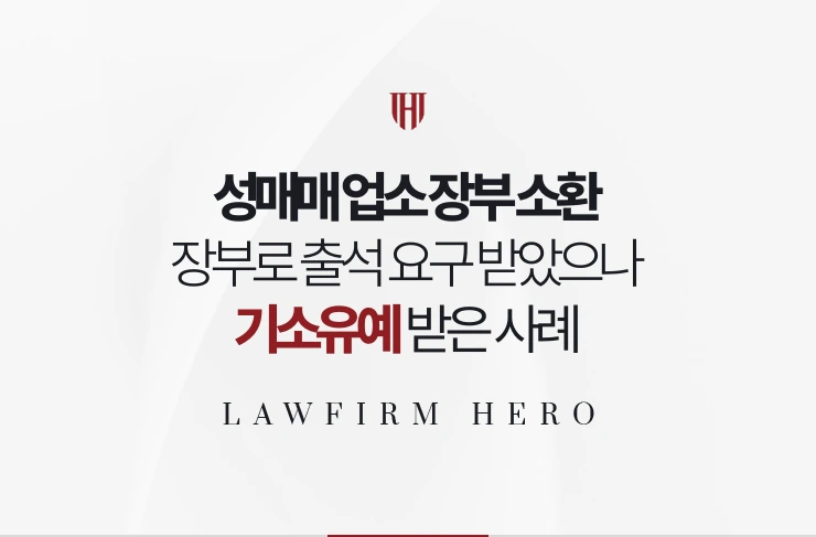 성매매 업소 장부 소환 | 장부로 출석 요구를 받았으나 기소유예 받은 사례