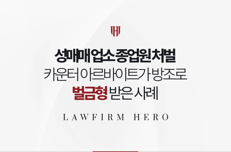 성매매 업소 종업원 처벌 | 카운터 아르바이트가 방조로 벌금형 받은 사례