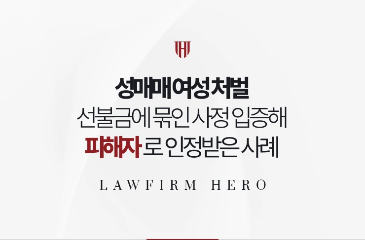 성매매 여성 처벌 | 선불금에 묶인 사정을 입증해 피해자로 인정받은 사례