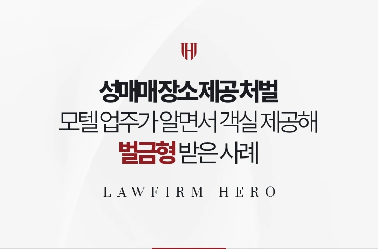 성매매 장소 제공 처벌 | 모텔 업주가 알면서 객실을 제공해 벌금형 받은 사례