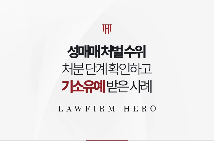 성매매 처벌 수위 | 초범부터 재범까지의 처분 단계를 확인하고 기소유예 받은 사례