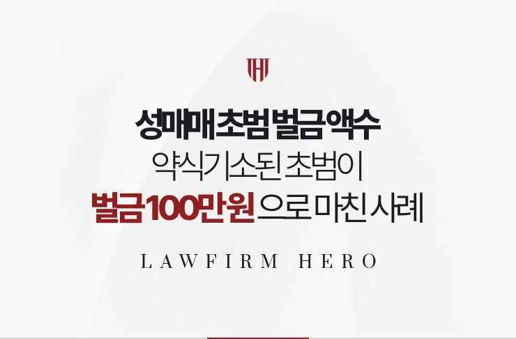 성매매 초범 벌금 액수 | 약식기소된 초범이 벌금 100만 원으로 마친 사례