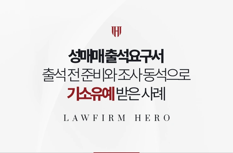 성매매 출석요구서 | 출석 전 준비와 조사 동석으로 기소유예 받은 사례