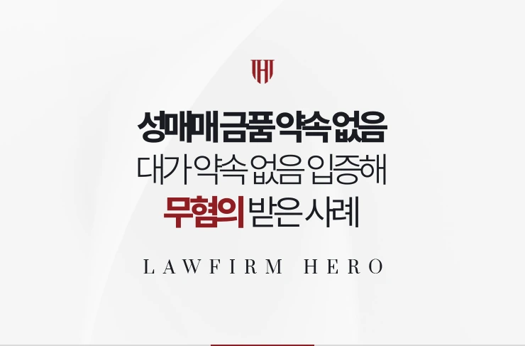 성매매 금품 약속 없음 | 대가 약속 없이 만난 사실 입증해 무혐의 받은 사례