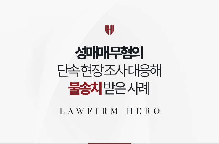 성매매 무혐의 | 단속 현장 조사 대응해 불송치 받은 사례