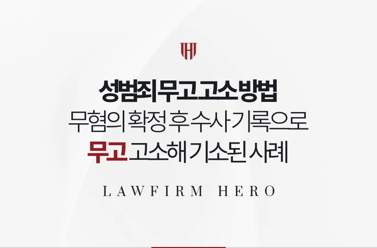 성범죄 무고 고소 방법 | 무혐의 확정 후 기록으로 고소해 기소된 사례