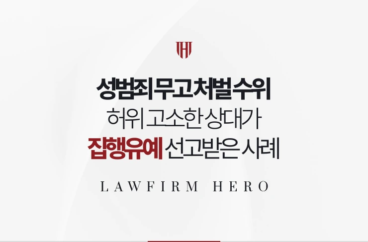 성범죄 무고 처벌 수위 | 허위 고소한 상대가 징역형의 집행유예를 선고받은 사례