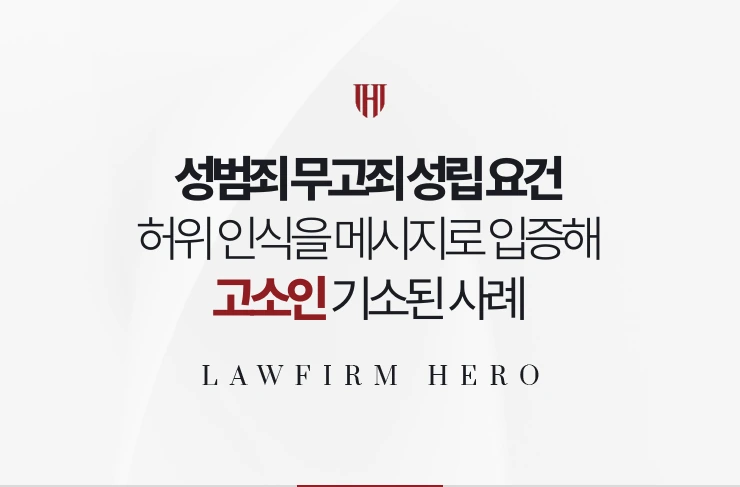 성범죄 무고죄 성립 요건 | 허위 인식을 메시지로 입증해 고소인이 기소된 사례