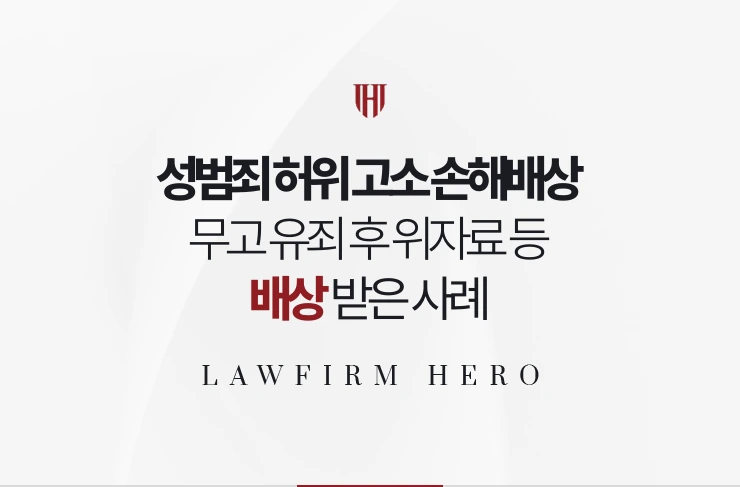 성범죄 허위 고소 손해배상 | 무고 유죄 후 위자료와 변호사 비용을 배상받은 사례