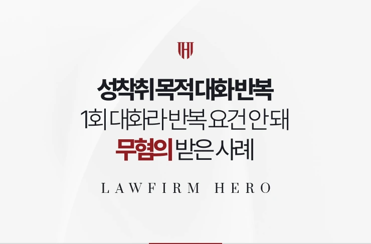 성착취 목적 대화 반복 | 1회 대화에 그쳐 지속·반복 요건이 부정된 사례