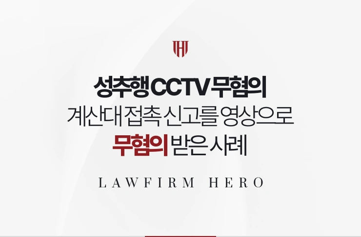 성추행 CCTV 무혐의 | 계산대 접촉 신고를 매장 영상으로 뒤집은 사례