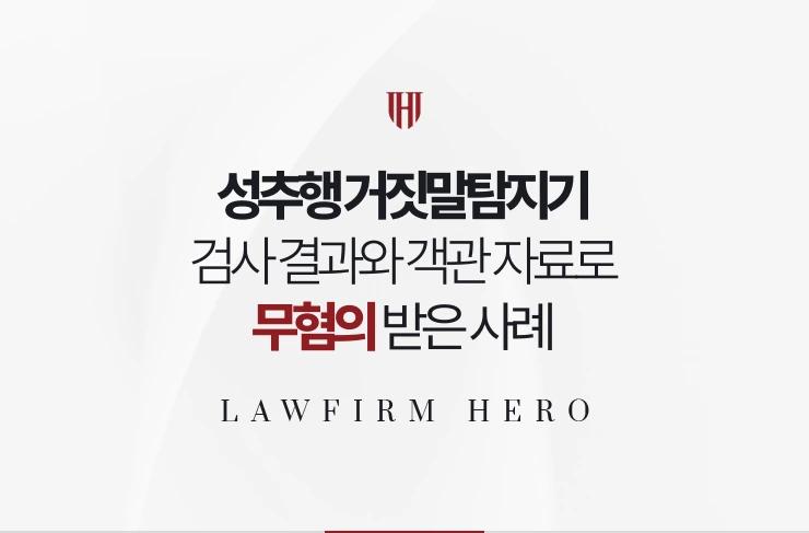 성추행 거짓말탐지기 | 검사 결과와 객관 자료를 함께 제출해 무혐의 받은 사례