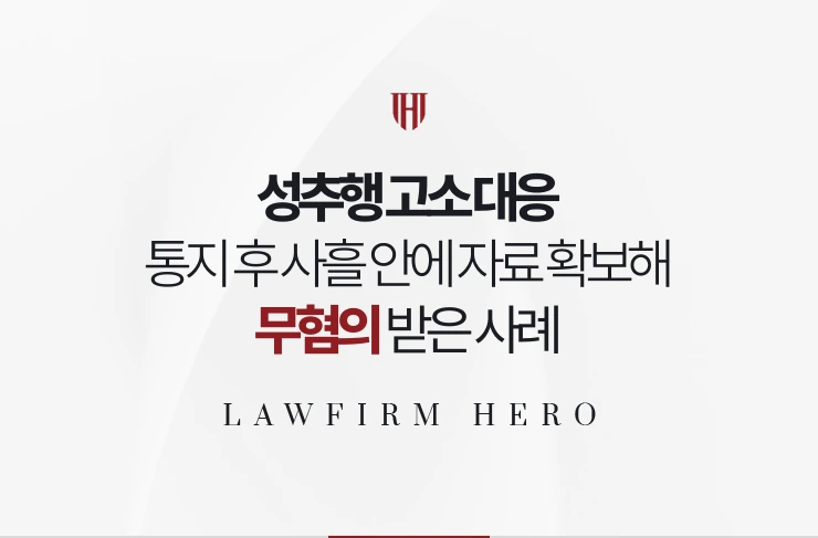 성추행 고소 대응 | 통지 후 사흘 안에 영상과 진술을 확보해 무혐의 받은 사례